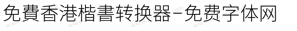 免費香港楷書转换器字体转换