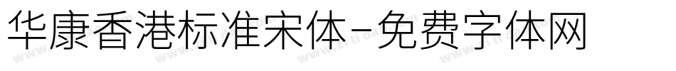 华康香港标准宋体字体转换