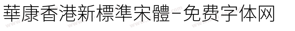華康香港新標準宋體字体转换