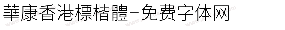 華康香港標楷體字体转换