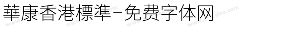 華康香港標準字体转换