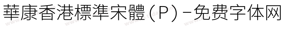 華康香港標準宋體(P)字体转换