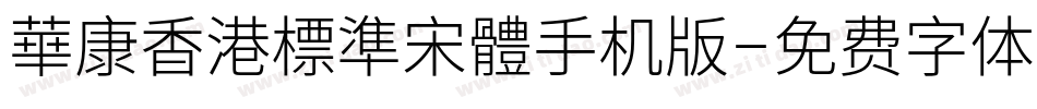 華康香港標準宋體手机版字体转换