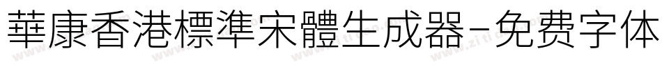 華康香港標準宋體生成器字体转换