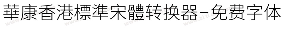 華康香港標準宋體转换器字体转换