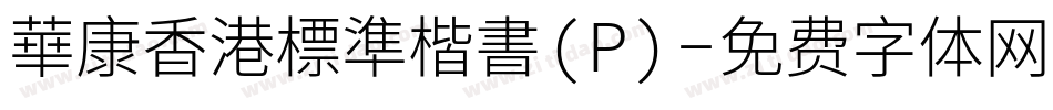 華康香港標準楷書(P)字体转换