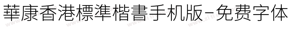 華康香港標準楷書手机版字体转换