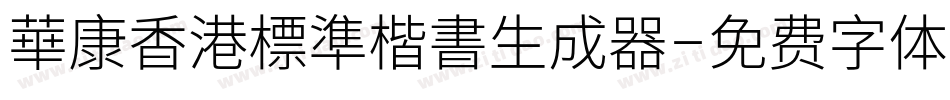 華康香港標準楷書生成器字体转换