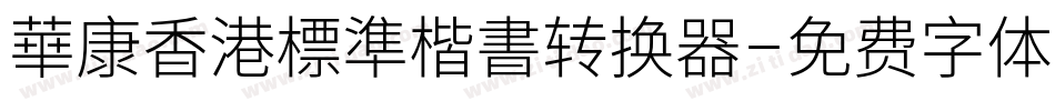 華康香港標準楷書转换器字体转换