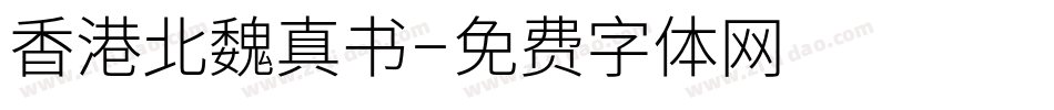 香港北魏真书字体转换