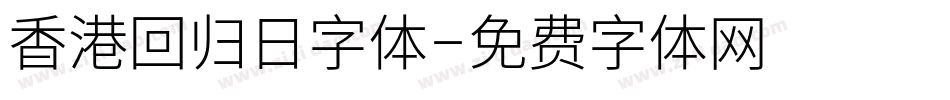 香港回归日字体字体转换