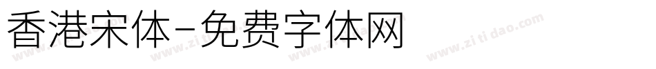 香港宋体字体转换