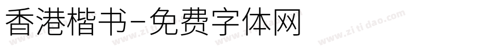 香港楷书字体转换