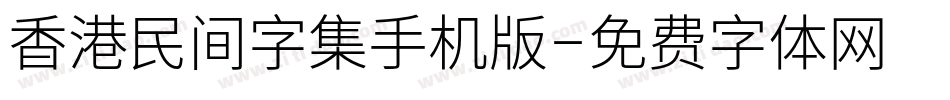 香港民间字集手机版字体转换