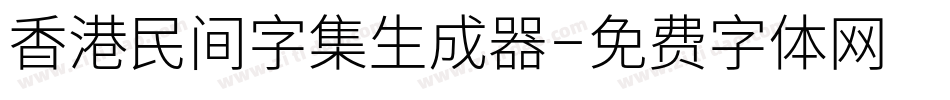香港民间字集生成器字体转换