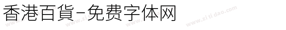 香港百貨字体转换