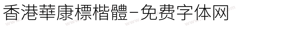 香港華康標楷體字体转换