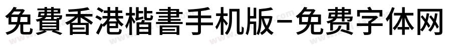 免費香港楷書手机版字体转换