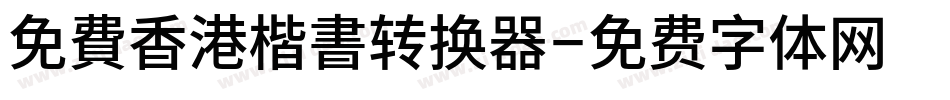 免費香港楷書转换器字体转换