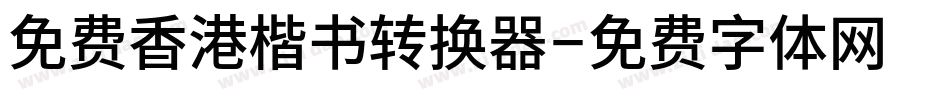 免费香港楷书转换器字体转换