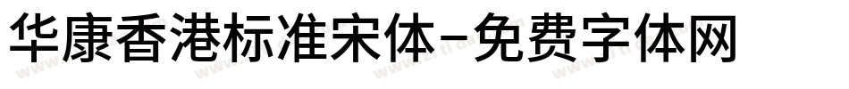 华康香港标准宋体字体转换