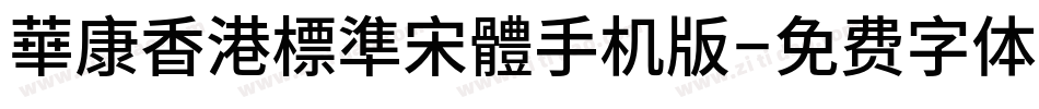 華康香港標準宋體手机版字体转换