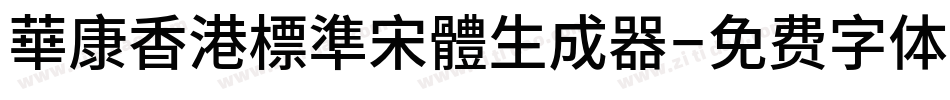 華康香港標準宋體生成器字体转换