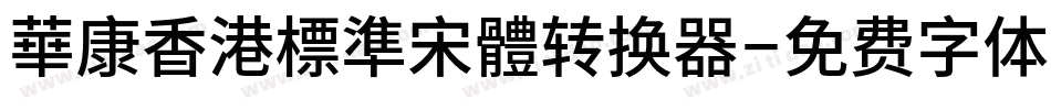 華康香港標準宋體转换器字体转换