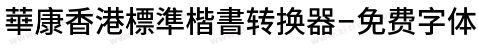 華康香港標準楷書转换器字体转换