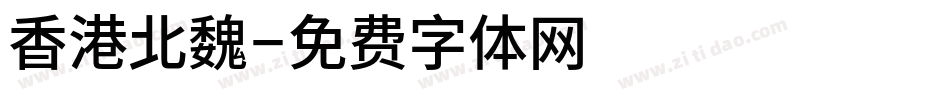 香港北魏字体转换