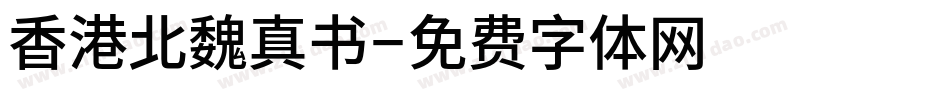 香港北魏真书字体转换