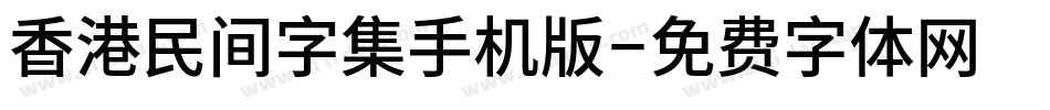 香港民间字集手机版字体转换