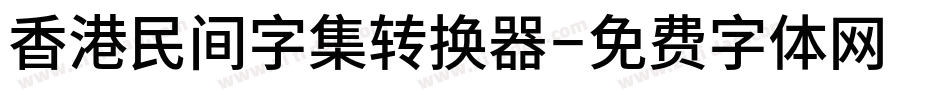 香港民间字集转换器字体转换