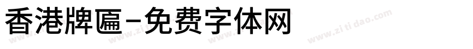 香港牌匾字体转换