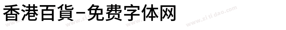 香港百貨字体转换