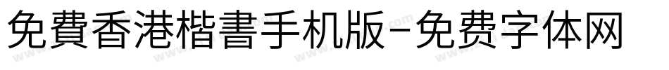 免費香港楷書手机版字体转换