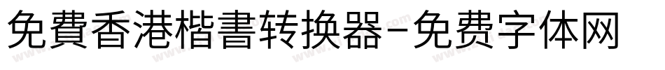 免費香港楷書转换器字体转换