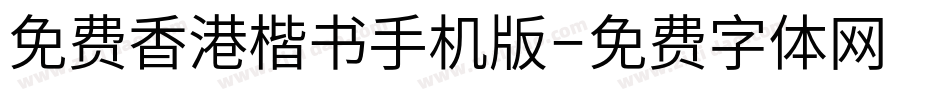 免费香港楷书手机版字体转换
