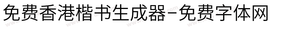 免费香港楷书生成器字体转换