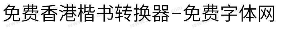 免费香港楷书转换器字体转换