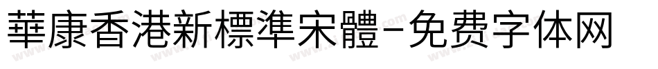 華康香港新標準宋體字体转换