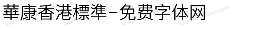 華康香港標準字体转换