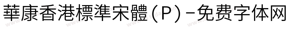 華康香港標準宋體(P)字体转换