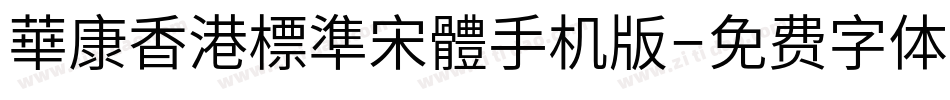 華康香港標準宋體手机版字体转换