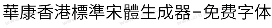 華康香港標準宋體生成器字体转换