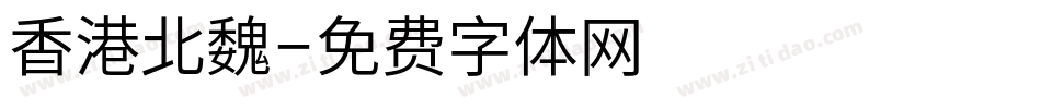 香港北魏字体转换