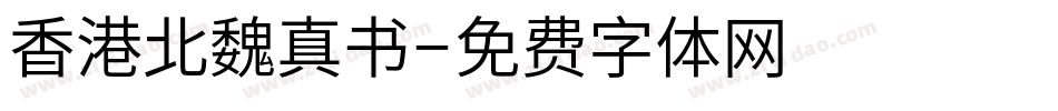 香港北魏真书字体转换