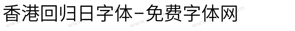 香港回归日字体字体转换