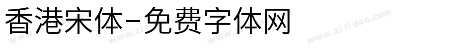 香港宋体字体转换