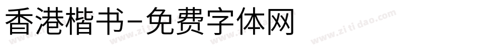 香港楷书字体转换